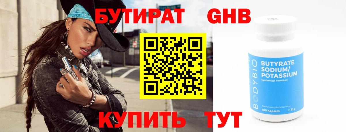 Бутират GHB Ялта